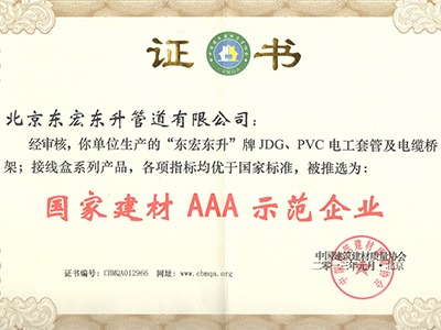 東宏東升：國(guó)家建材AAA示范企業(yè)